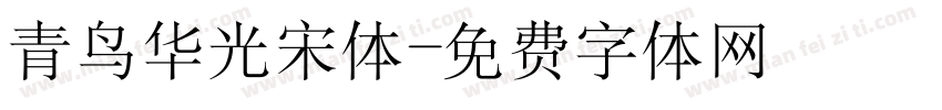 青鸟华光宋体字体转换