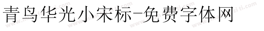 青鸟华光小宋标字体转换