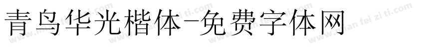 青鸟华光楷体字体转换