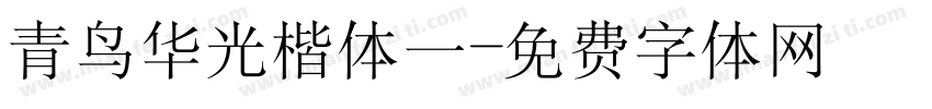 青鸟华光楷体一字体转换