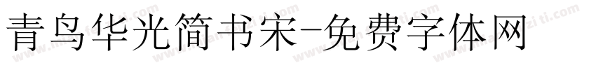 青鸟华光简书宋字体转换
