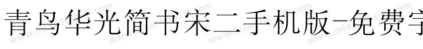 青鸟华光简书宋二手机版字体转换
