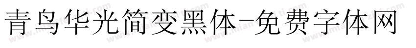 青鸟华光简变黑体字体转换