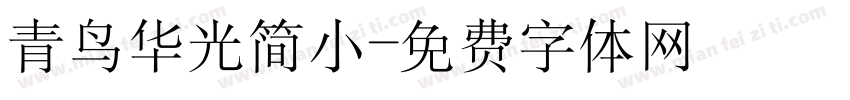 青鸟华光简小字体转换