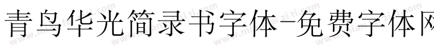 青鸟华光简录书字体字体转换