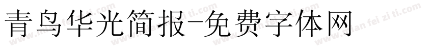 青鸟华光简报字体转换