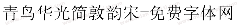 青鸟华光简敦韵宋字体转换