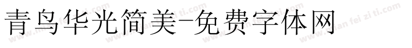 青鸟华光简美字体转换