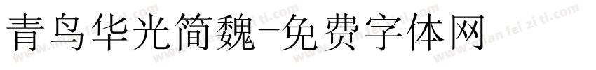 青鸟华光简魏字体转换