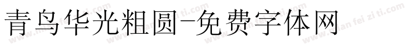 青鸟华光粗圆字体转换