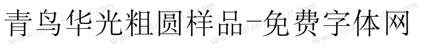 青鸟华光粗圆样品字体转换