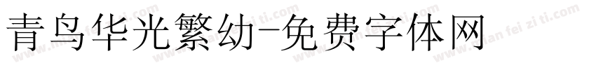 青鸟华光繁幼字体转换