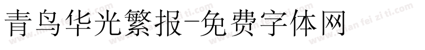 青鸟华光繁报字体转换