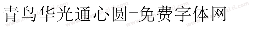 青鸟华光通心圆字体转换