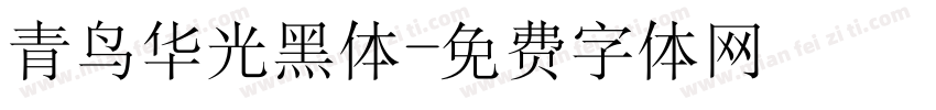 青鸟华光黑体字体转换