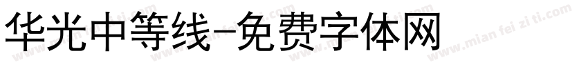 华光中等线字体转换