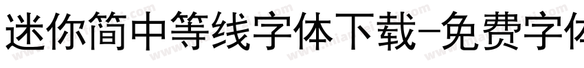 迷你简中等线字体下载字体转换