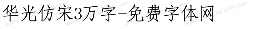 华光仿宋3万字字体转换