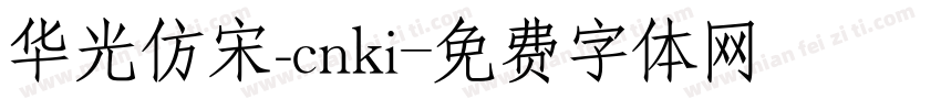 华光仿宋_cnki字体转换