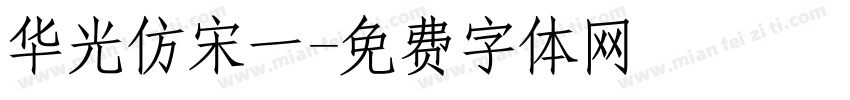 华光仿宋一字体转换