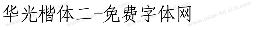 华光楷体二字体转换