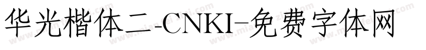 华光楷体二_CNKI字体转换