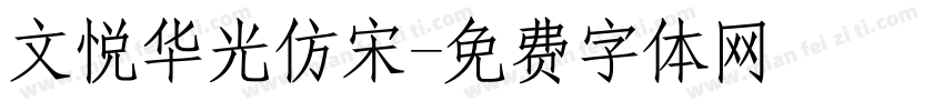 文悦华光仿宋字体转换
