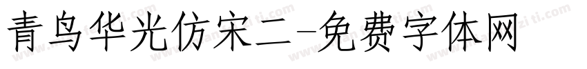 青鸟华光仿宋二字体转换