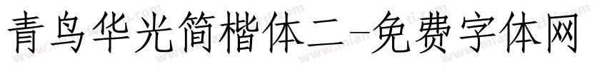 青鸟华光简楷体二字体转换
