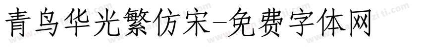 青鸟华光繁仿宋字体转换