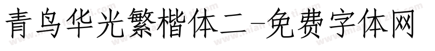 青鸟华光繁楷体二字体转换