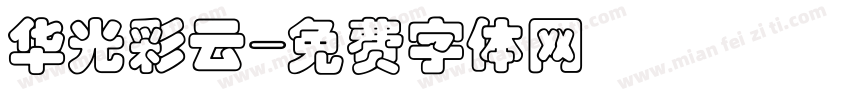 华光彩云字体转换