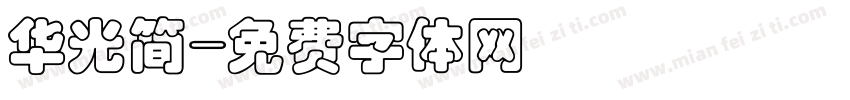 华光简字体转换