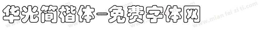 华光简楷体字体转换