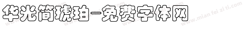 华光简琥珀字体转换