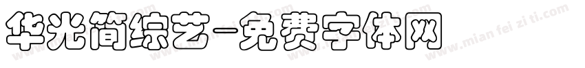 华光简综艺字体转换