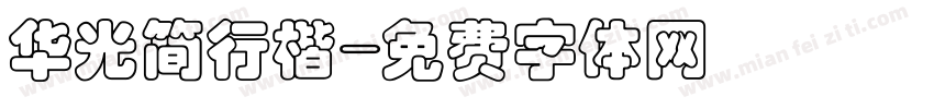 华光简行楷字体转换