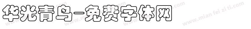 华光青鸟字体转换