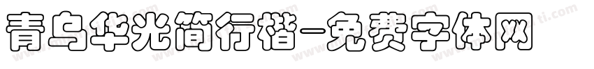 青乌华光简行楷字体转换