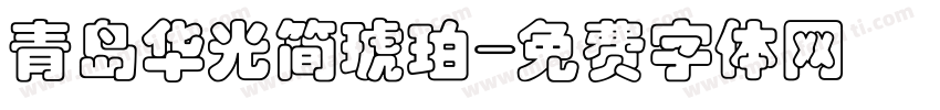 青岛华光简琥珀字体转换
