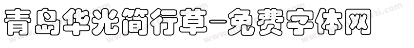 青岛华光简行草字体转换
