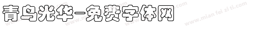 青鸟光华字体转换