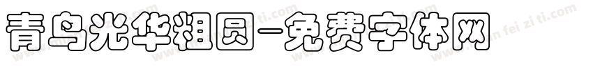 青鸟光华粗圆字体转换