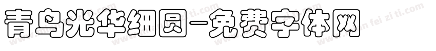 青鸟光华细圆字体转换