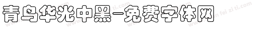 青鸟华光中黑字体转换