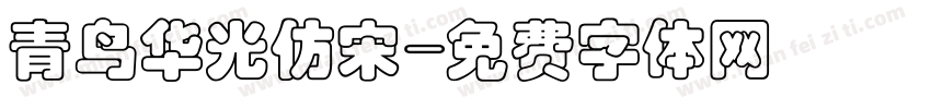 青鸟华光仿宋字体转换