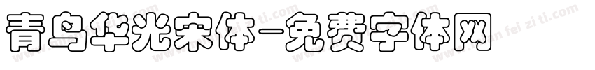 青鸟华光宋体字体转换