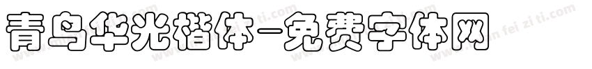 青鸟华光楷体字体转换