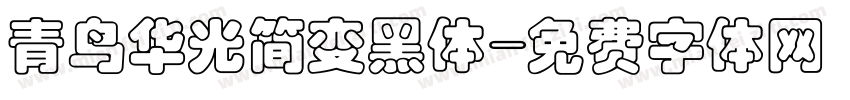青鸟华光简变黑体字体转换
