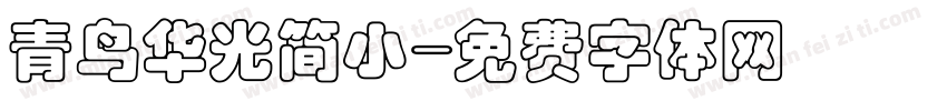 青鸟华光简小字体转换